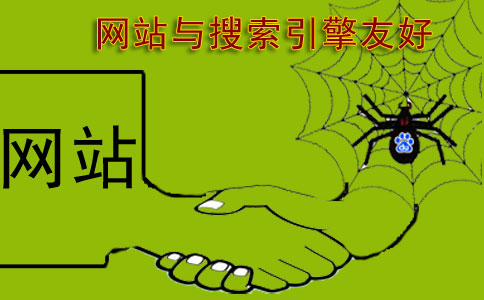 怎樣做網(wǎng)站才算與搜索引擎友好呢？
