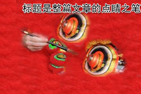 做網(wǎng)站文章標(biāo)題是整篇文章的點(diǎn)睛之筆