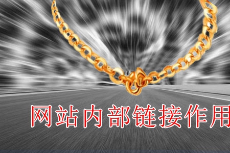 做網(wǎng)站內(nèi)鏈起什么作用？