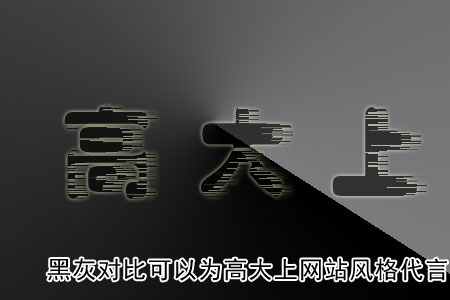 黑灰對比可以為高大上網(wǎng)站風(fēng)格代言！