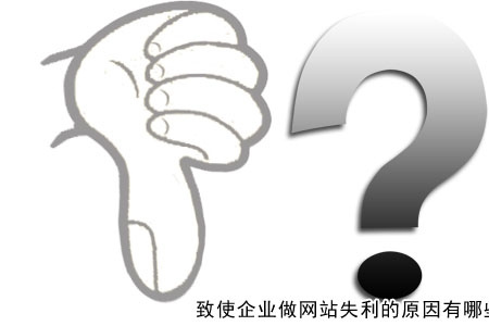 致使企業(yè)做網(wǎng)站失利的原因有哪些？