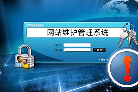 做網(wǎng)站容易 后期管理維護(hù)網(wǎng)站不易！