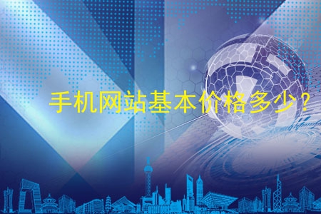 手機(jī)網(wǎng)站基本價格多少？做了物有所值嗎