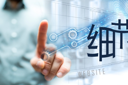 網(wǎng)站建設(shè)需一絲不茍從細(xì)節(jié)開(kāi)始