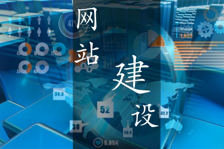 建設(shè)一個(gè)稱心的營銷型網(wǎng)站需滿足哪些要求