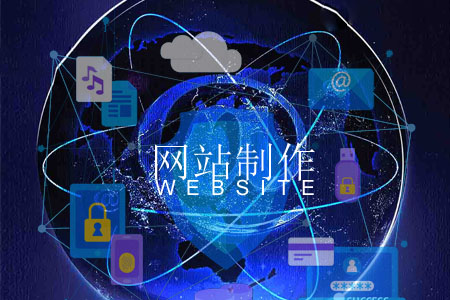 網(wǎng)站制作在內(nèi)容方面如何把守關口