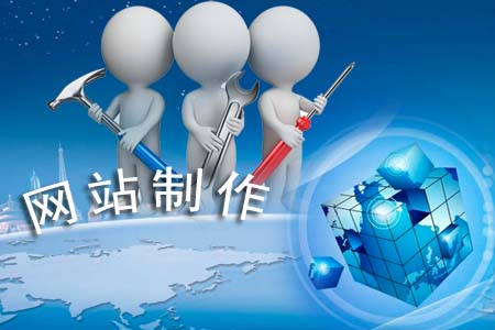 網(wǎng)站制作不能窮折騰需要改善這些問題