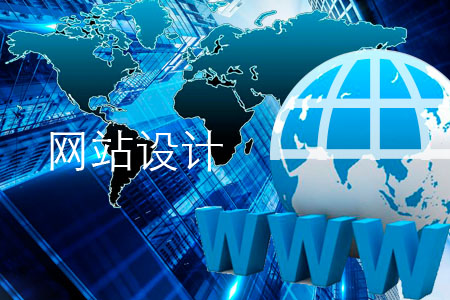 網(wǎng)站設(shè)計容易犯錯的幾個細(xì)節(jié)