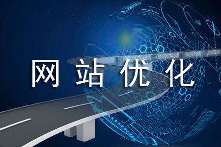 SEO優(yōu)化攻略怎么進(jìn)行