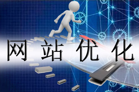 化解網(wǎng)站優(yōu)化的難處有哪些方式