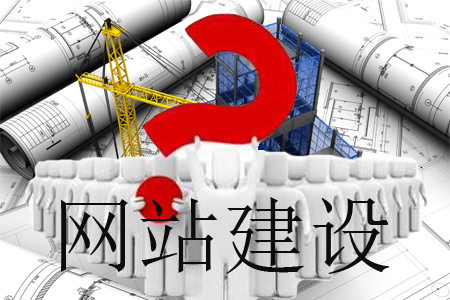 網(wǎng)站怎樣建設(shè)能不負眾望